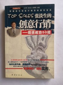 Top Sales张淡生的创意行销