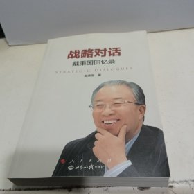 战略对话：戴秉国回忆录