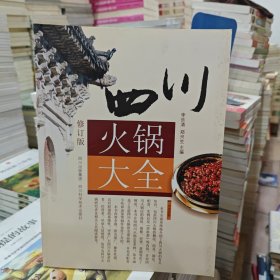 四川火锅大全
