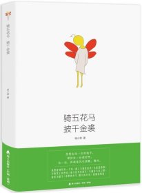 骑五花马 披千金裘