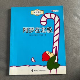 阿罗在北极