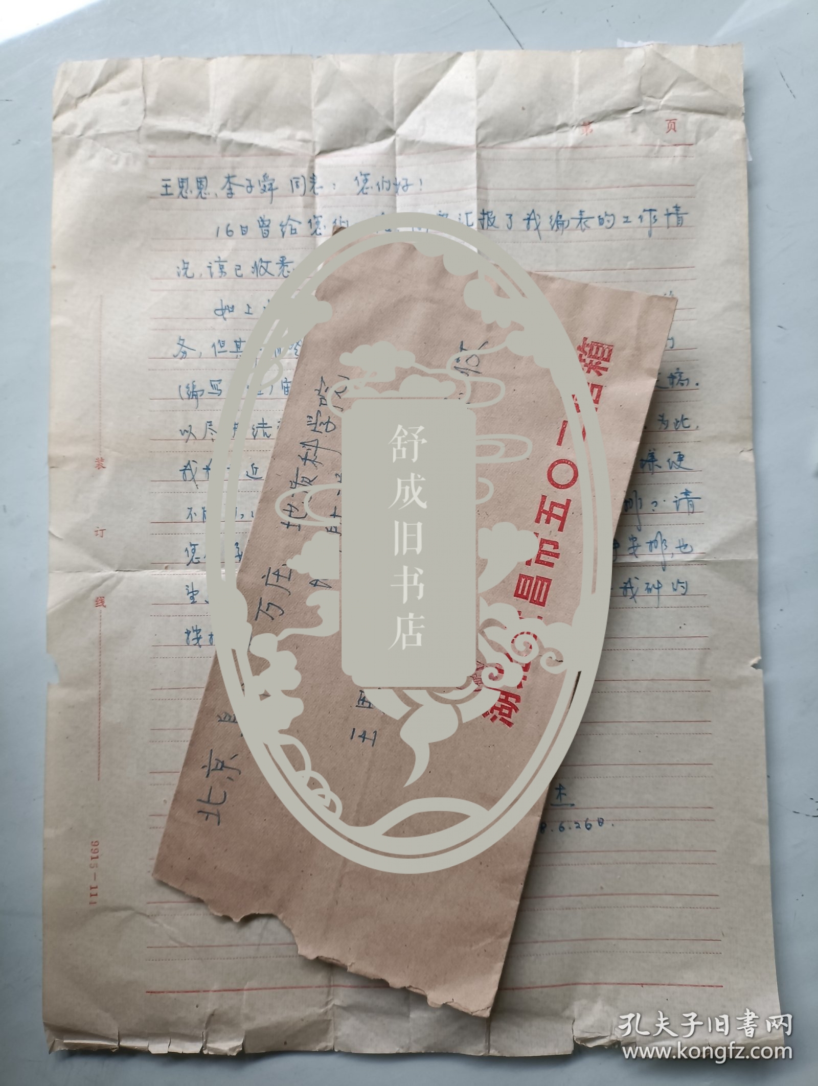 地质学家 张仁杰 信札一通