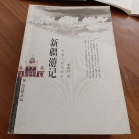 新疆游记

正版书籍，保存完好，
一版一印，实拍图片，
品相好