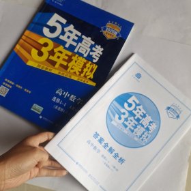 5年高考3年模拟：高中数学（选修4-4 坐标系与参数方程 RJ-A高中同步新课标）