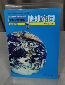 地球家园