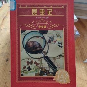 昆虫记（世界文学名著宝库）