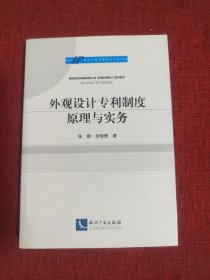 外观设计专利制度原理与实务