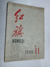 红旗1980 11