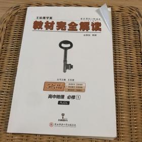 2018版王后雄学案教材完全解读 高中地理 必修1 配人教版