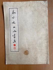 秦仲文山水画集（23张）