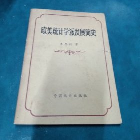 欧美统计学派发展简史