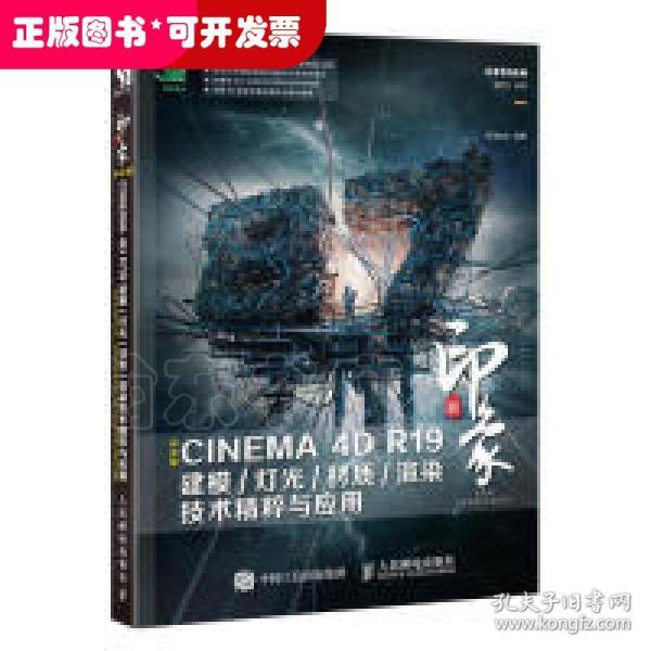 新印象中文版CINEMA4DR19建模/灯光/材质/渲染技术精粹与应用