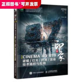 新印象中文版CINEMA4DR19建模/灯光/材质/渲染技术精粹与应用