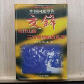 交锋：当代中国三次思想解放实录  ——品以图为准