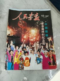 人民画报1997年10期