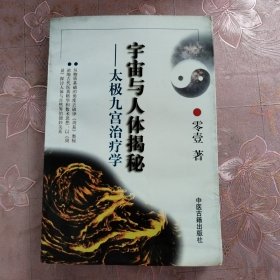 宇宙与人体揭秘:太极九宫治疗学