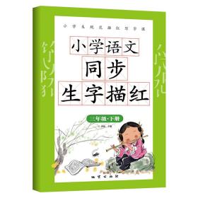 小学语文同步生字描红三年级下册带拼音笔画笔顺硬笔书法米字格生字本练习