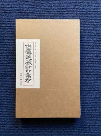 伏庐选藏玺印汇存