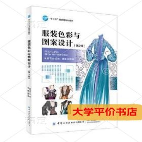 服装色彩与图案设计(第2版)9787518072521正版二手书