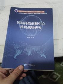 国际科技创新中心建设战略研究