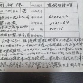 九九回归 中国名家书画集 作品登记表 周祥林登记表  本人手写  保真