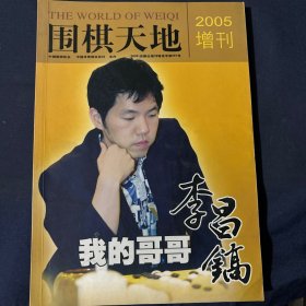 围棋天地 增刊2005
我都哥哥李昌镐