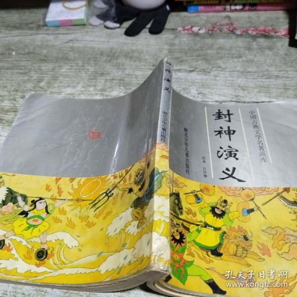 中国古典文学名著画库:封神演义