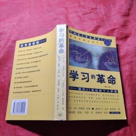 学习的革命：通向21世纪的个人护照