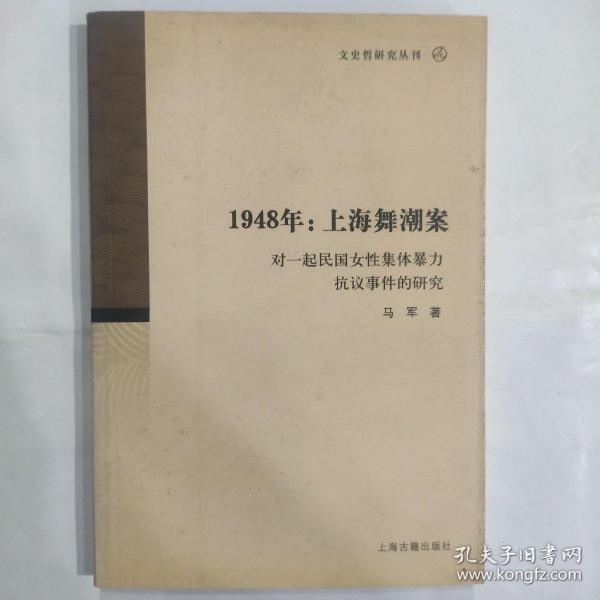 1948年：上海舞潮案：对一起民国女性集体暴力抗议事件的研究