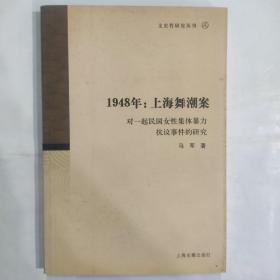 1948年：上海舞潮案：对一起民国女性集体暴力抗议事件的研究