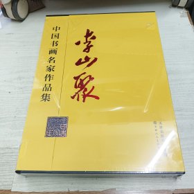 中國書畫名家作品集 李山聚
