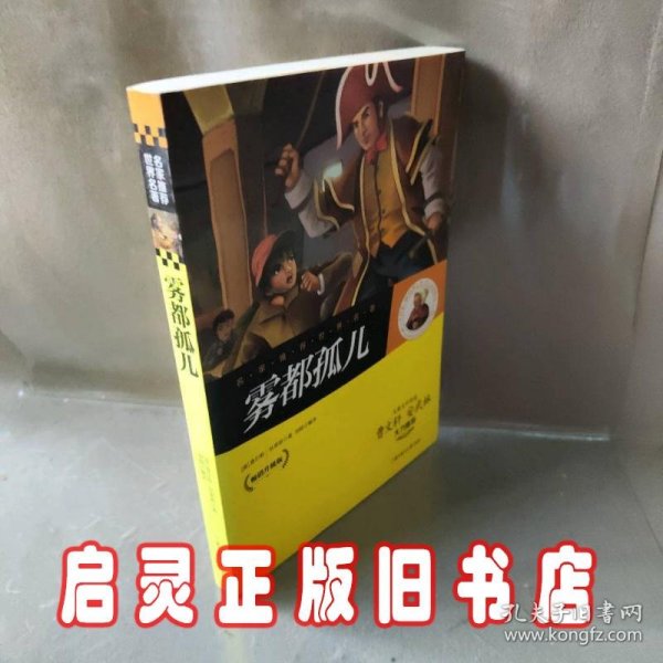 名家推荐世界名著：雾都孤儿（畅销升级版）