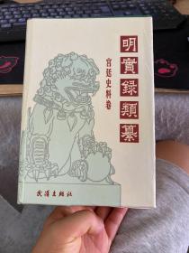 明实录类纂:宫廷史料卷 硬精装 1992年一版一印