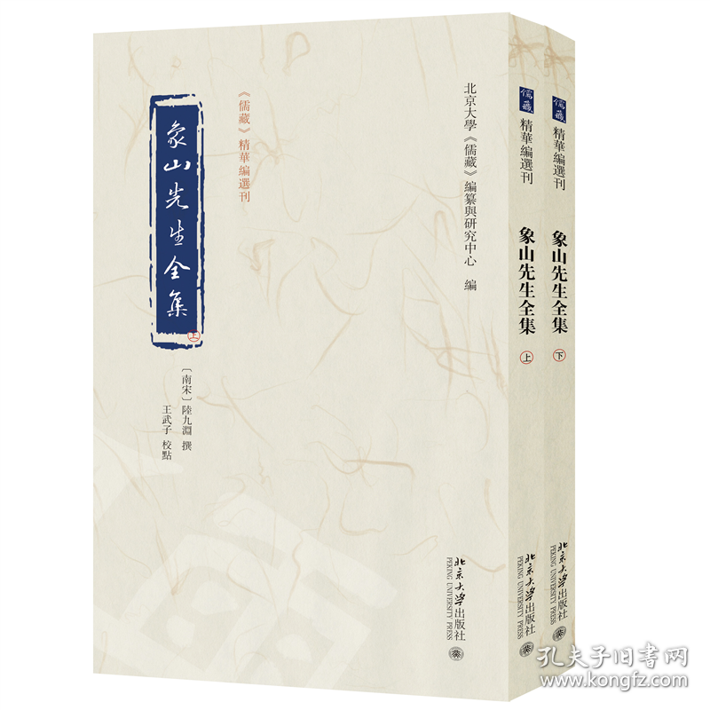 象山先生全集 9787301352748