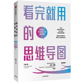 看完就用的思维导图：更适合中国学生和员工的思维方式