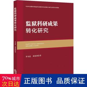 监狱科研成果转化研究