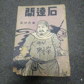 1938年:石达开（中国名人故事丛书）