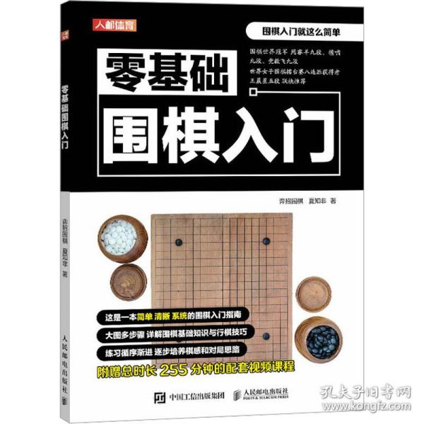 零基础围棋入门 棋牌 弈招围棋,夏知非 新华正版