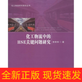 化工物流中的HSE關(guān)鍵問題研究