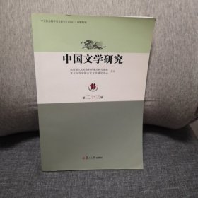 中国文学研究（第23辑）