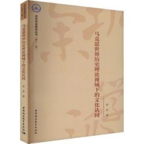 【假一罚四】马克思世界历史理论视域下的文化认同