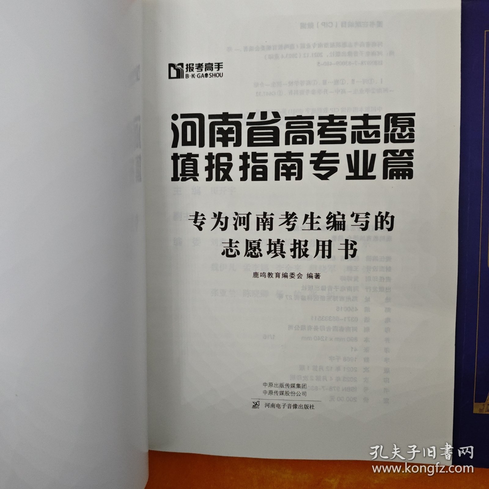 2023河南省高考志愿填报指南 院校篇+专业篇 两本合售 无志愿填报指南卡