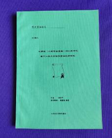 【鉛印本】碩士學(xué)位論文 論文題目：從兩部《小提琴協(xié)奏曲》的比較研究，看十二音序列寫作手法的多樣性 作者：劉文平，指導(dǎo)老師：姚盛昌教授