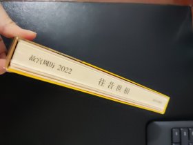 故宫周历2022：往昔世相