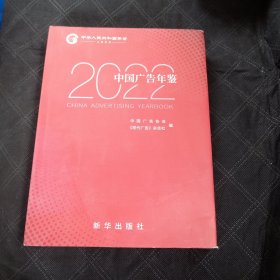 2022中国广告年鉴