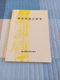 國語演變之研究