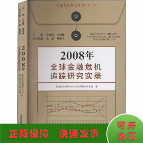 2008年全球金融危机追踪研究实录