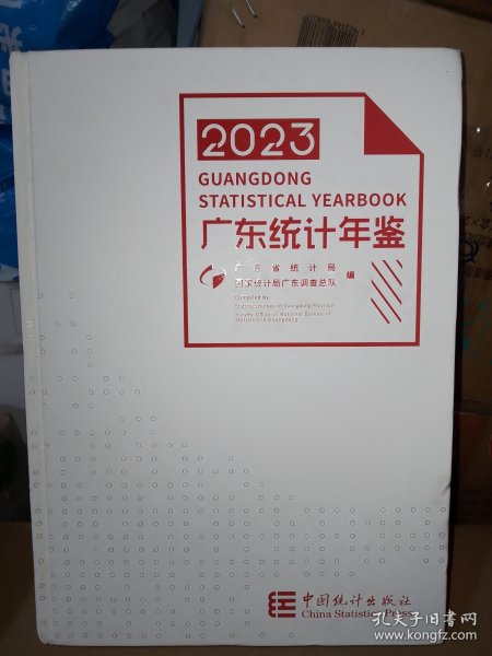 2023广东统计年鉴