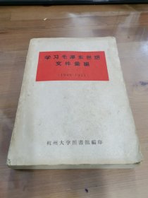 学习毛泽东思想文件汇编（一）