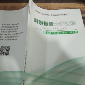 时事报告大学生版2021~2022学年度上学期